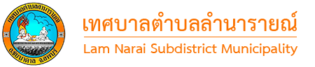 เทศบาลตำบลลำนารายณ์