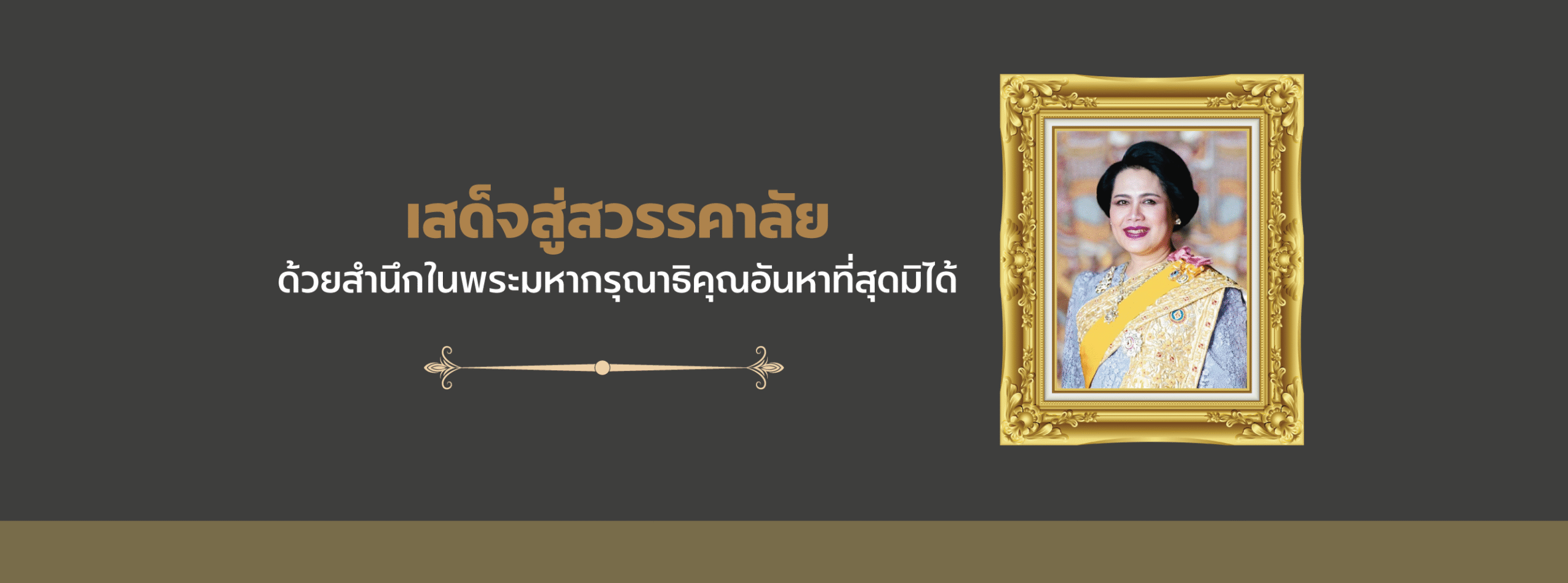 เสด็จสู่สวรรคาลัย1-cover-banner